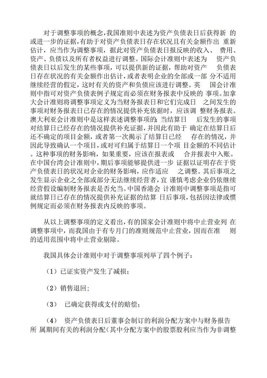 中外企业会计准则——资产负债表日后事项的比较8页word文档_第4页