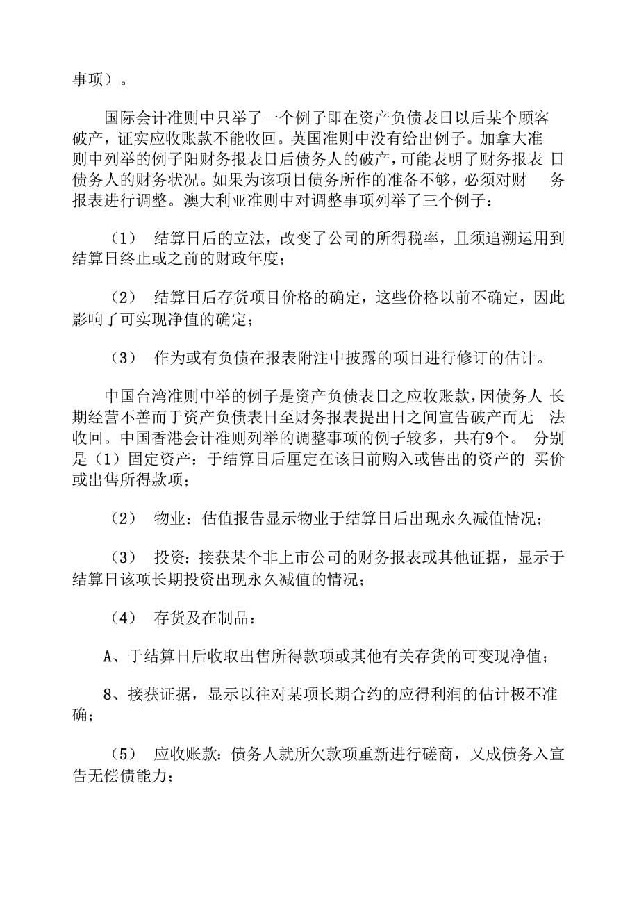 中外企业会计准则——资产负债表日后事项的比较8页word文档_第5页