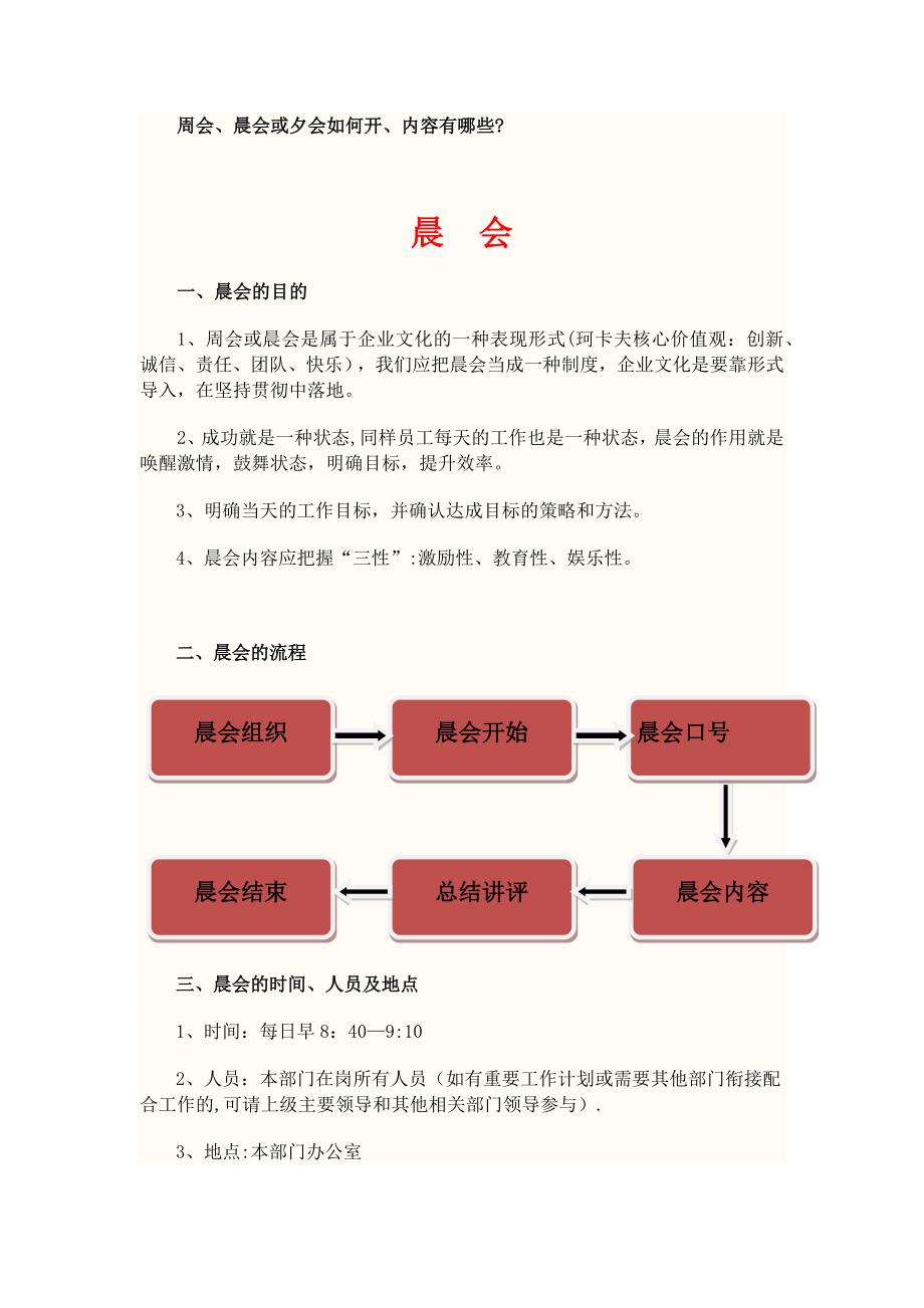 周会、晨会如何开.doc_第1页