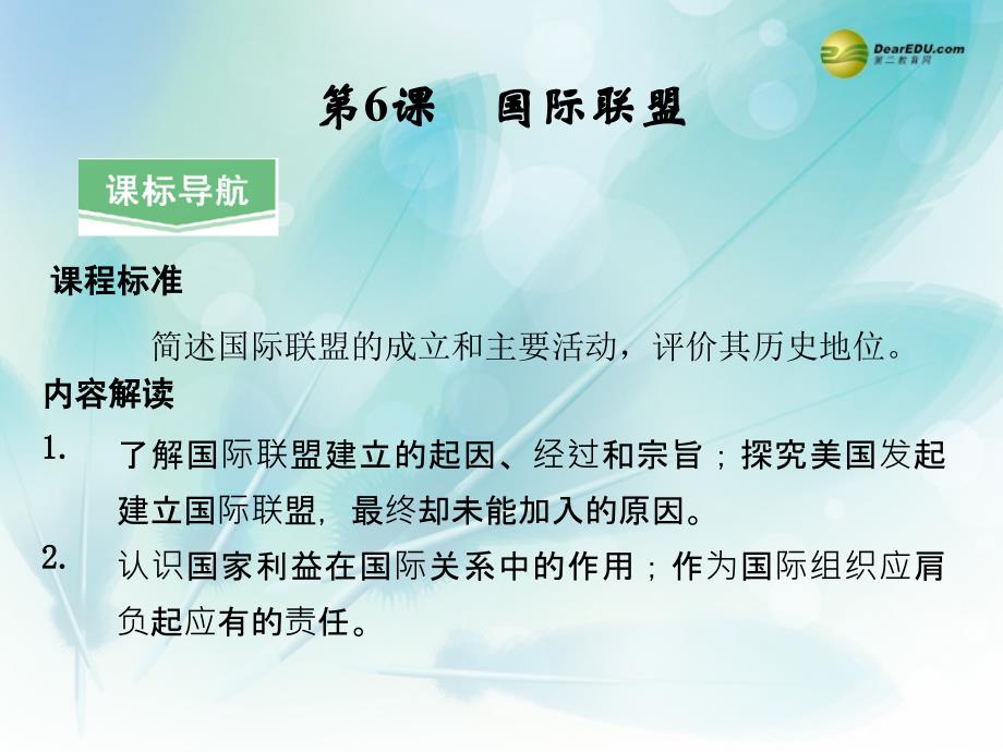 高中历史26国际联盟教学ppt课件岳麓版选修_第1页