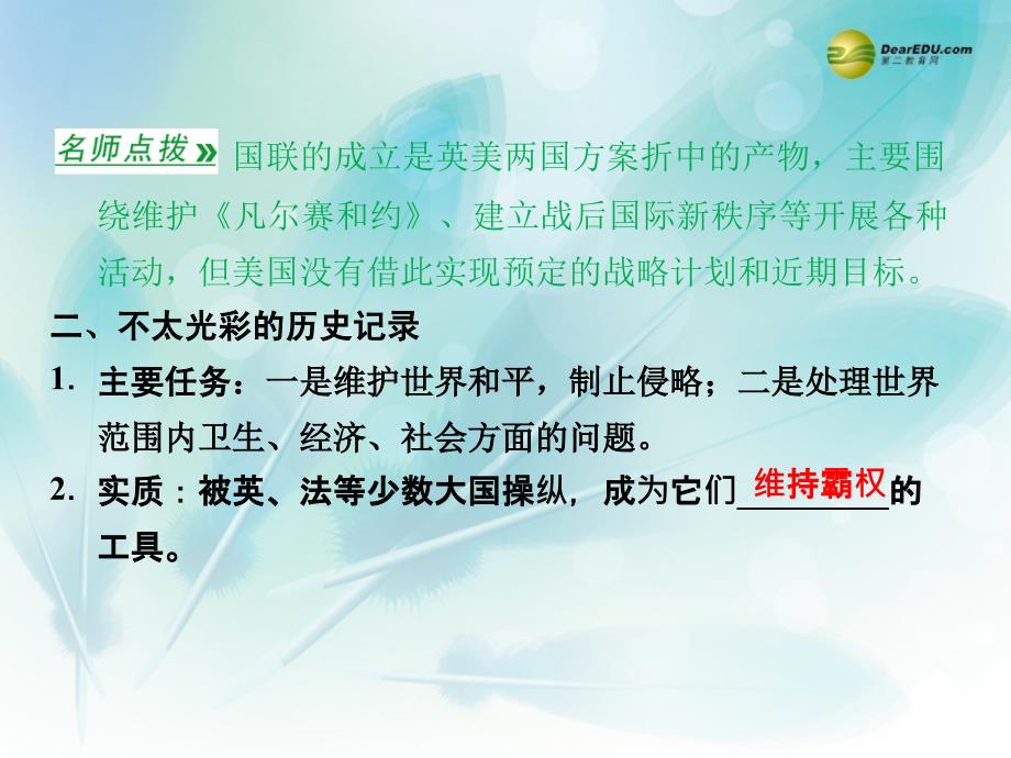 高中历史26国际联盟教学ppt课件岳麓版选修_第4页