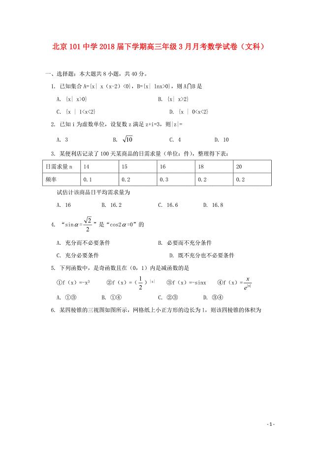 北京市101中学高三数学3月月考试题文0612025