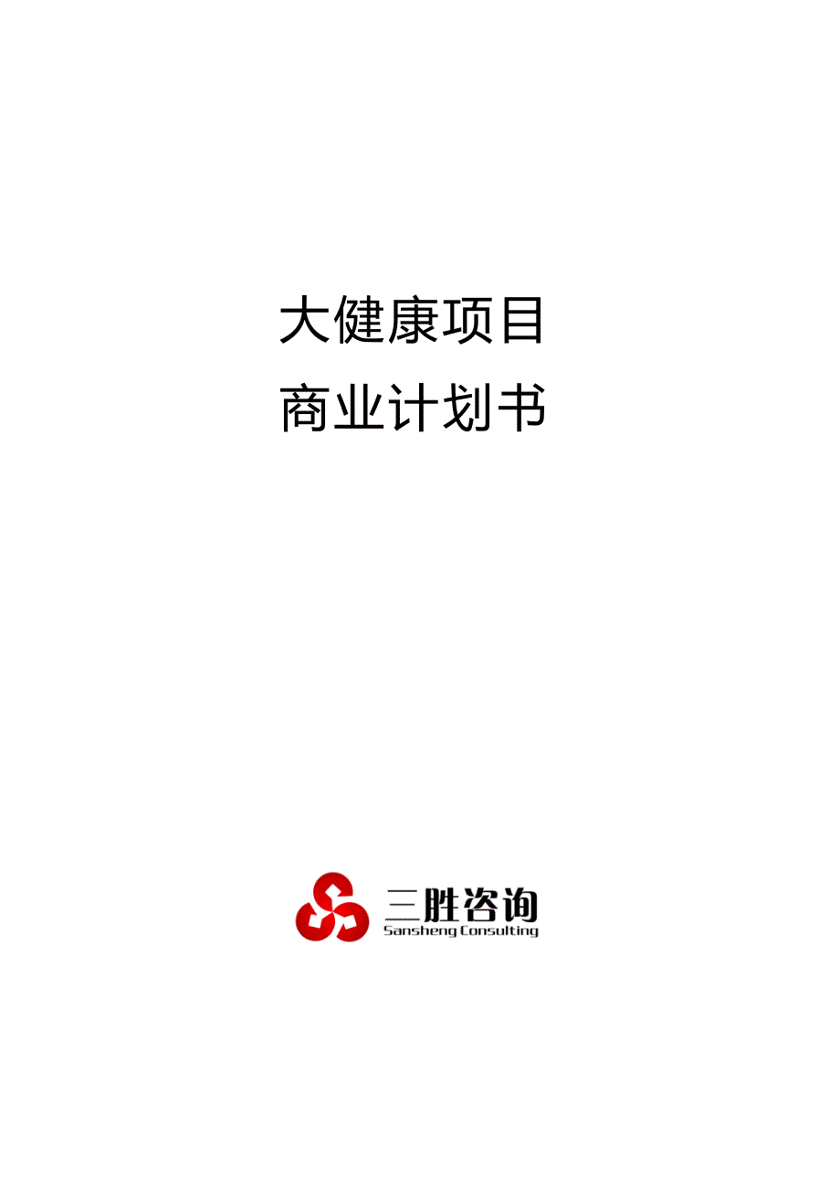 大健康项目商业计划书_第1页