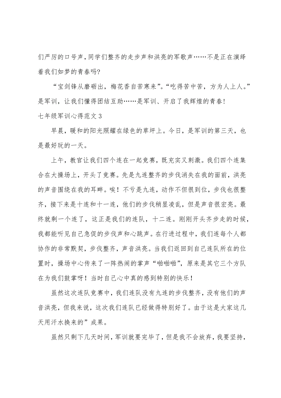 七年级军训心得范文.docx_第3页