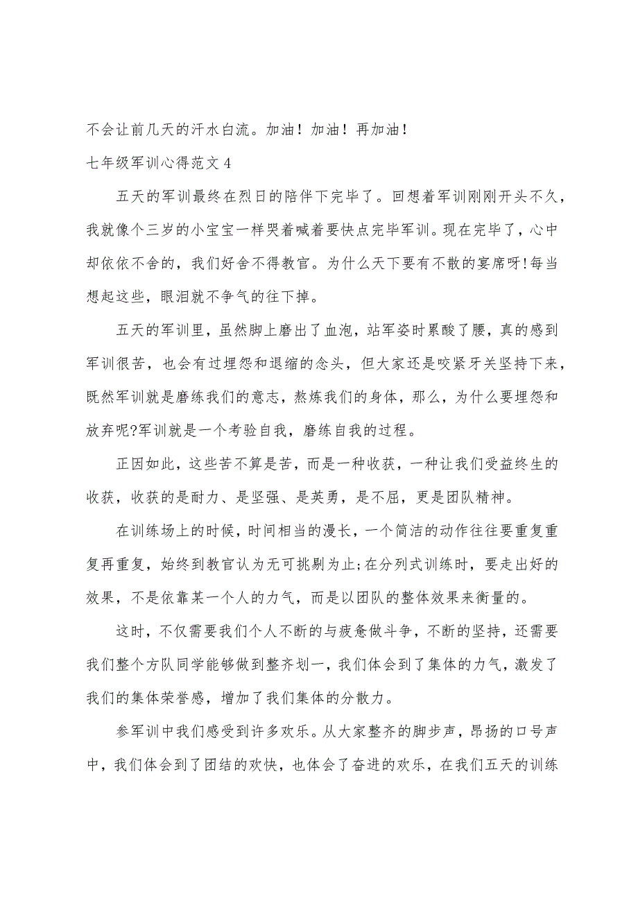 七年级军训心得范文.docx_第4页