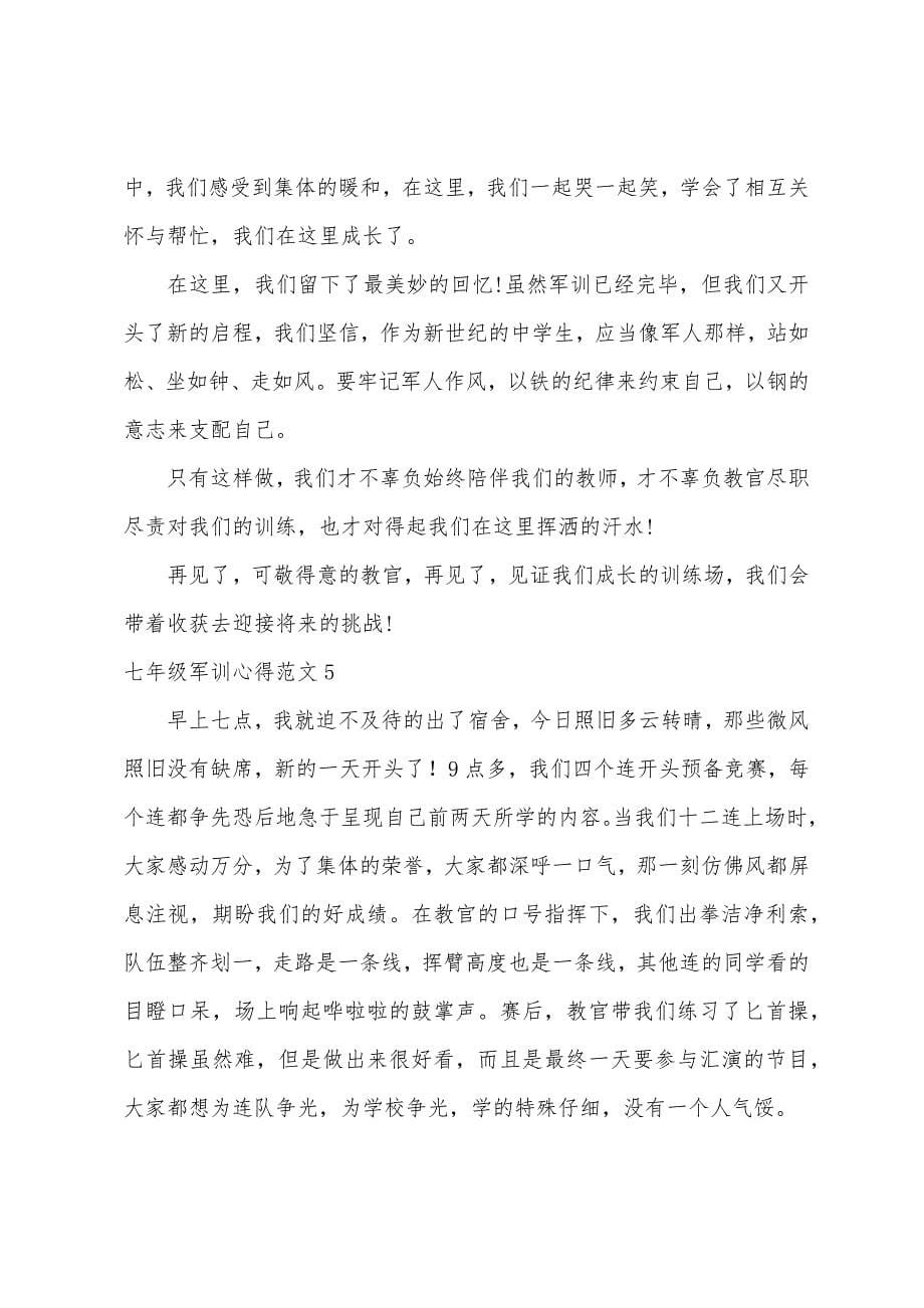 七年级军训心得范文.docx_第5页