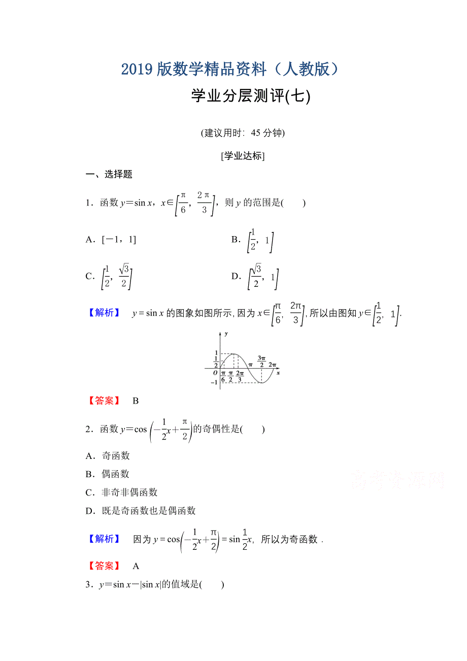 高中数学人教A版必修四 第一章 三角函数 学业分层测评7 含答案_第1页