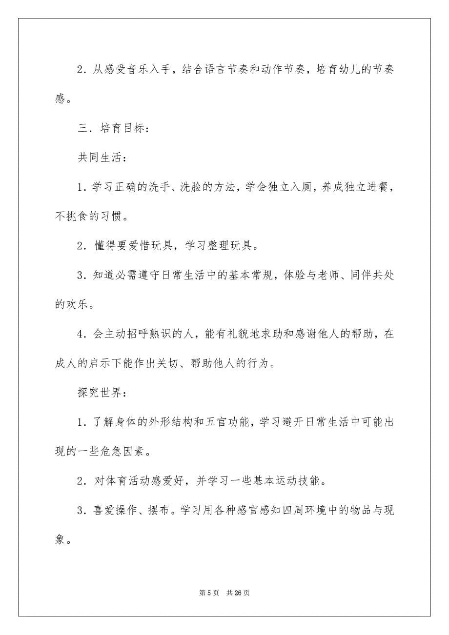 关于小班学期工作安排汇编六篇_第5页