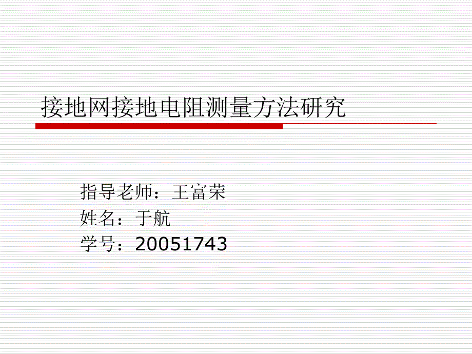 接地网接地电阻测量方法研究_第1页