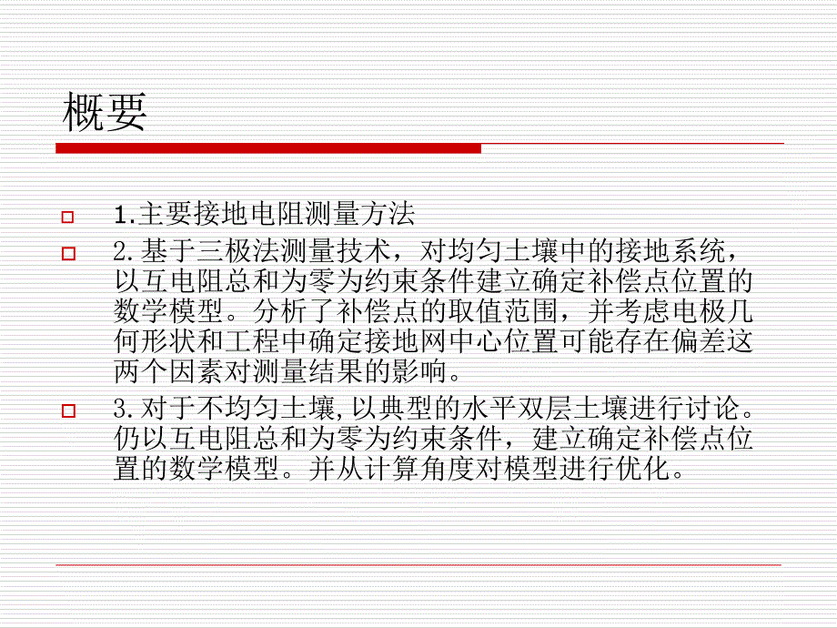 接地网接地电阻测量方法研究_第2页