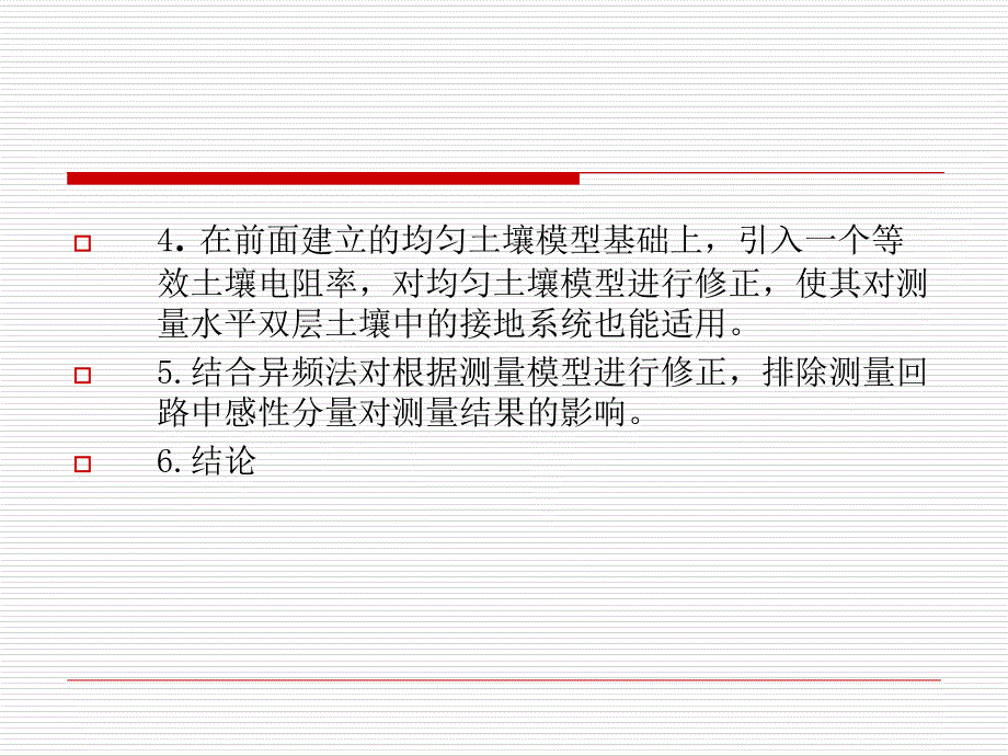 接地网接地电阻测量方法研究_第3页