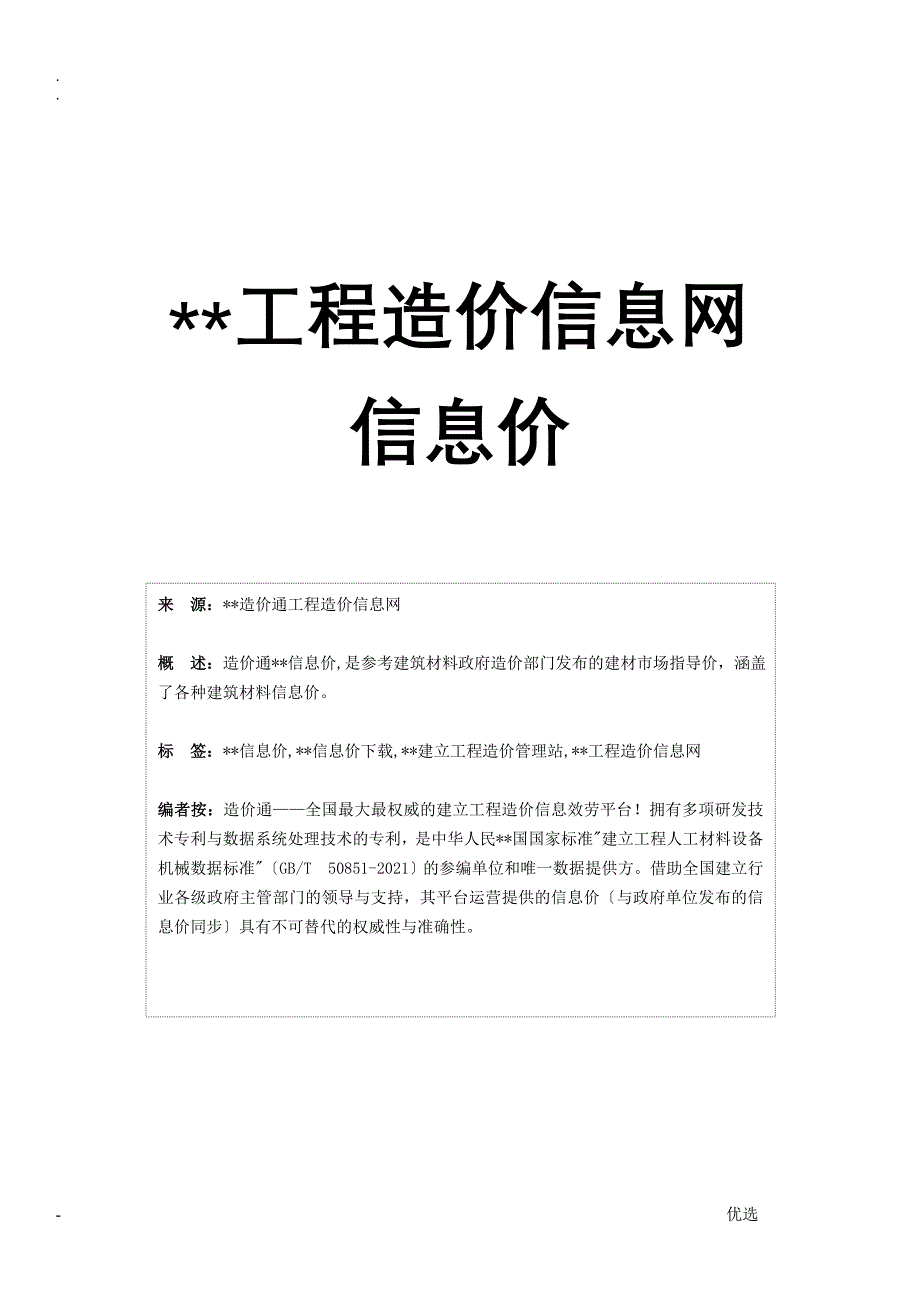 黄山信息价,最新最全黄山工程造价信息网信息价下载-造价通_第1页