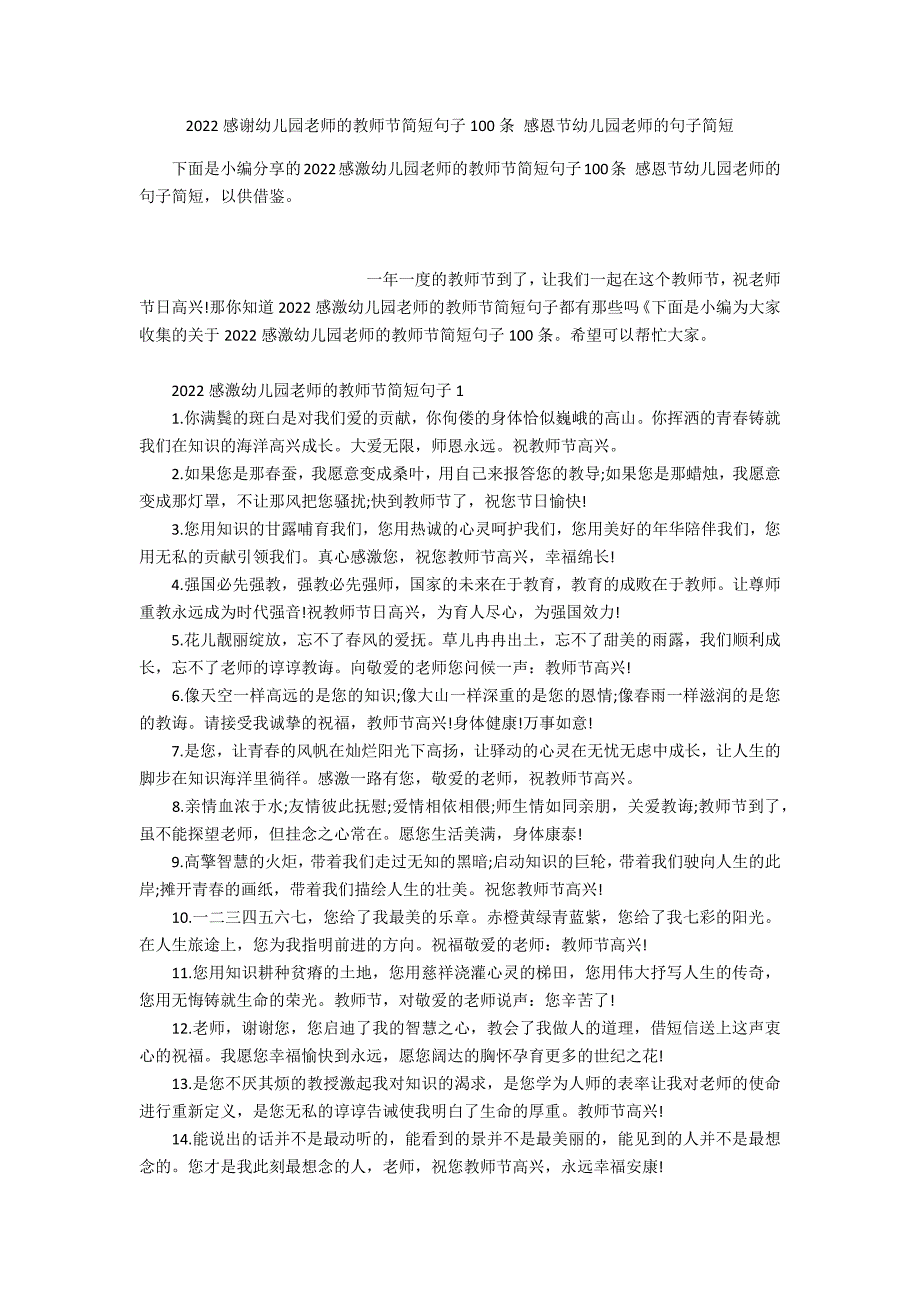 2022感谢幼儿园老师的教师节简短句子100条 感恩节幼儿园老师的句子简短_第1页