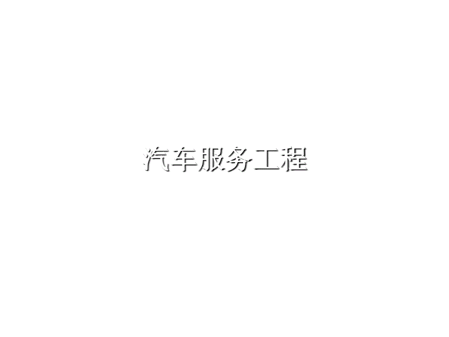 汽车服务工程第01章绪论.ppt_第1页