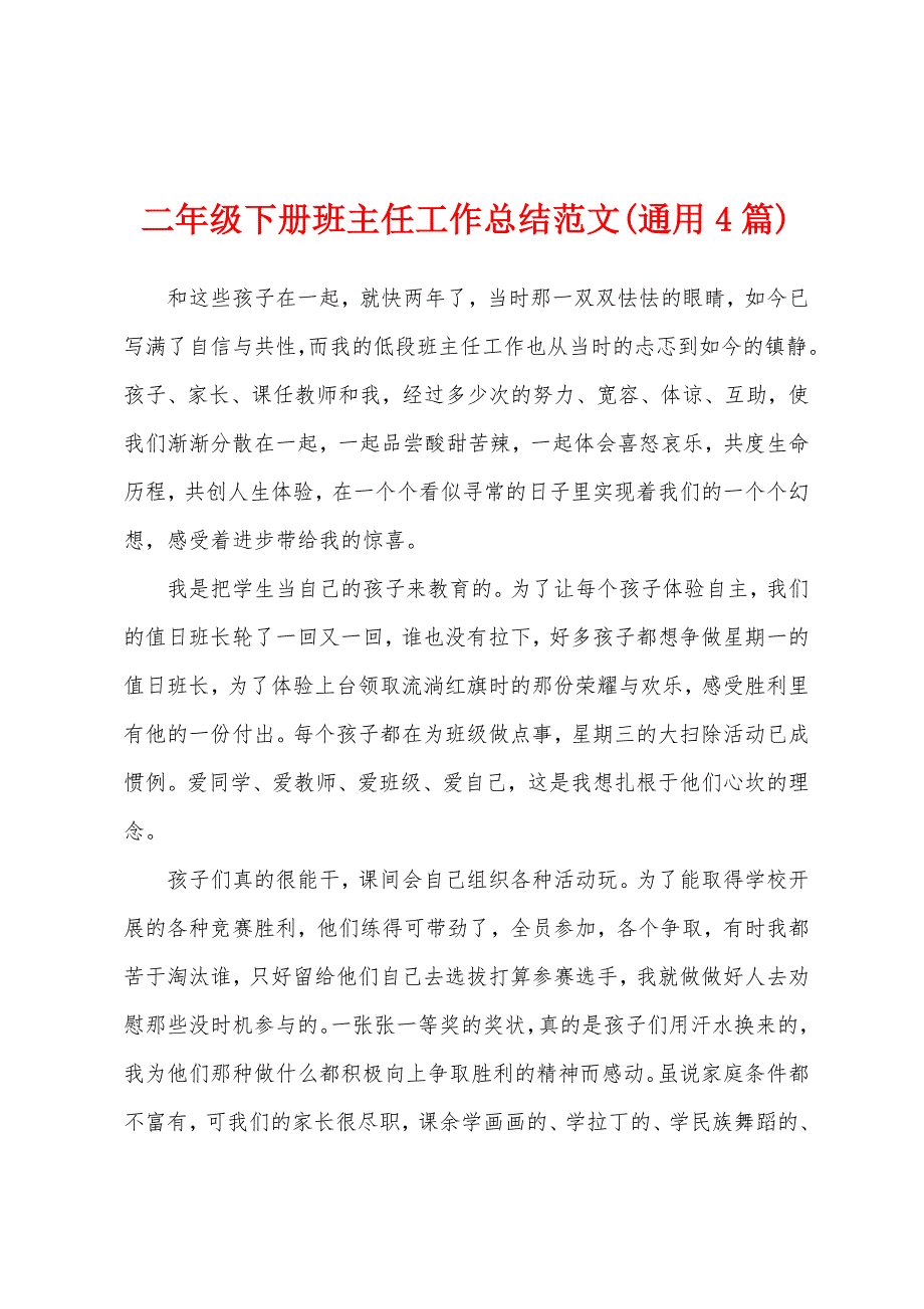 二年级下册班主任工作总结范文(通用4篇).docx_第1页