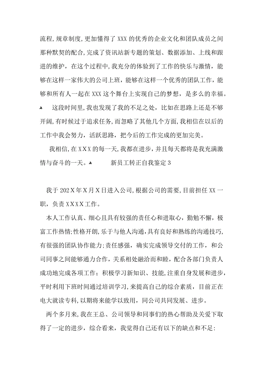 新员工转正自我鉴定_第3页