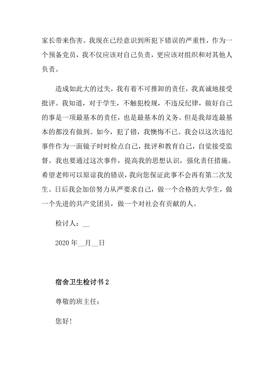 学生宿舍卫生不干净检讨书范文_第2页