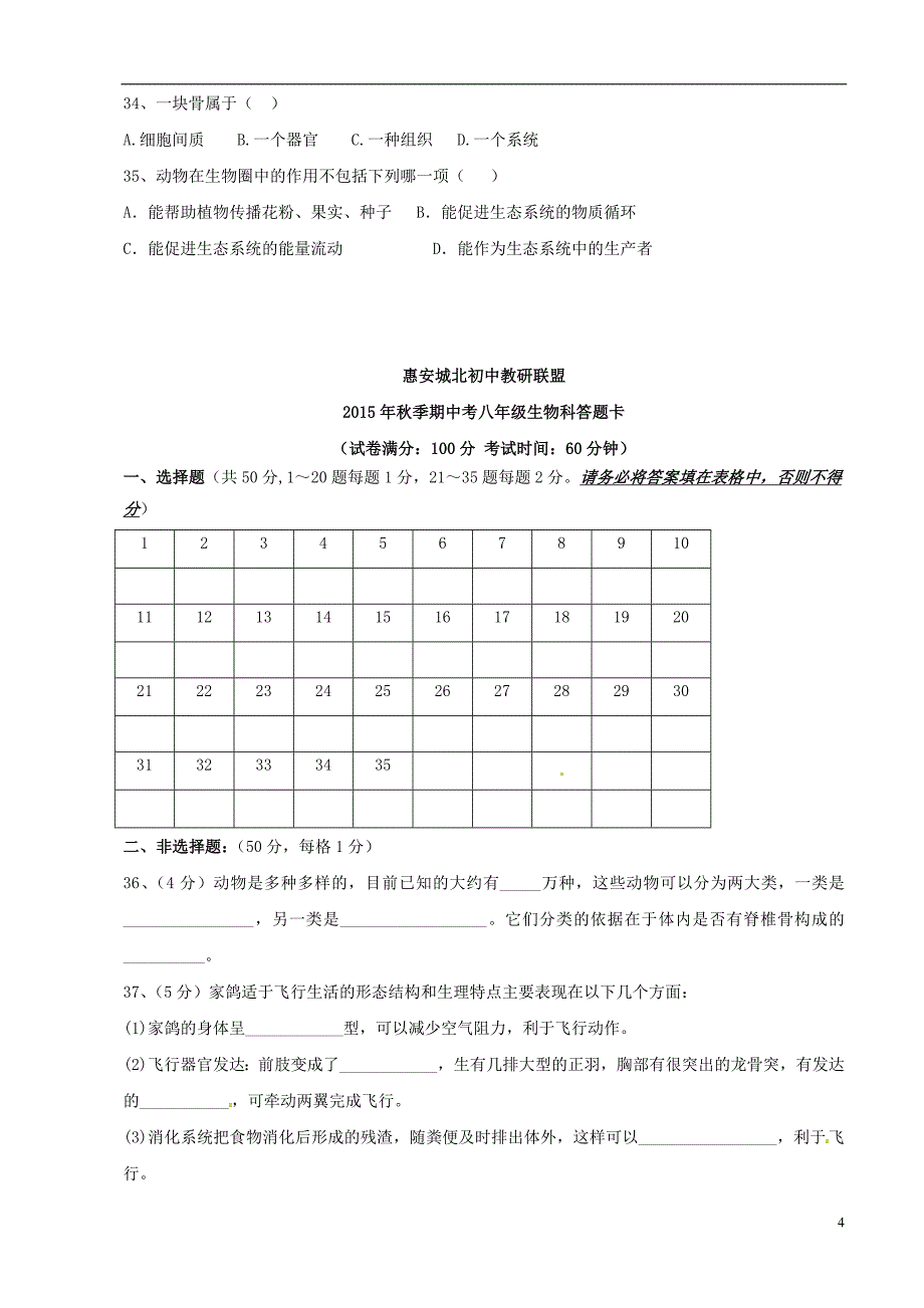 福建省泉州市惠安县城北初中教研联盟2015_2016学年八年级生物上学期期中联考试题新人教版.doc_第4页