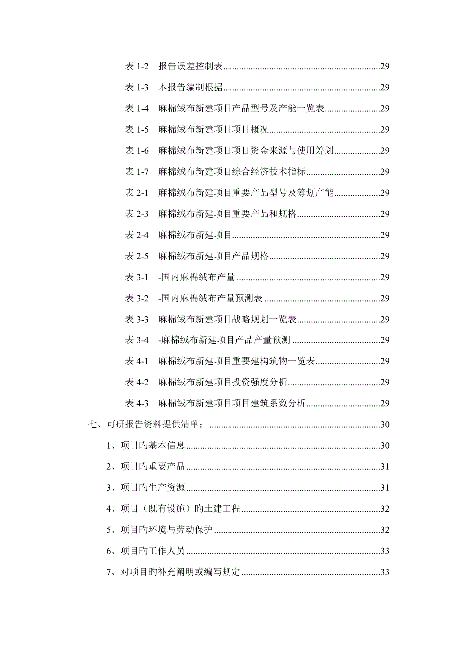 麻棉绒布项目可行性研究报告_第3页