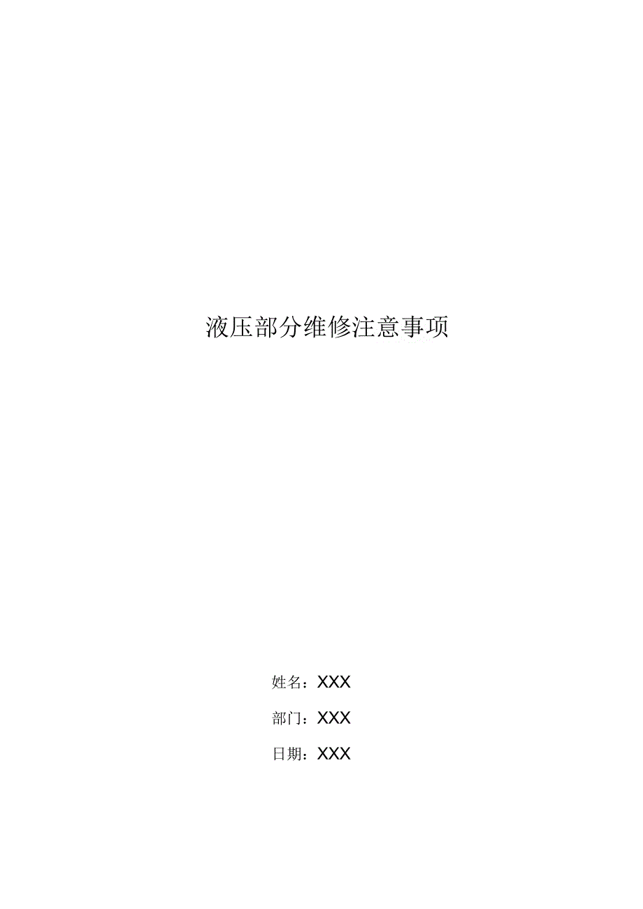 液压部分维修注意事项_第1页