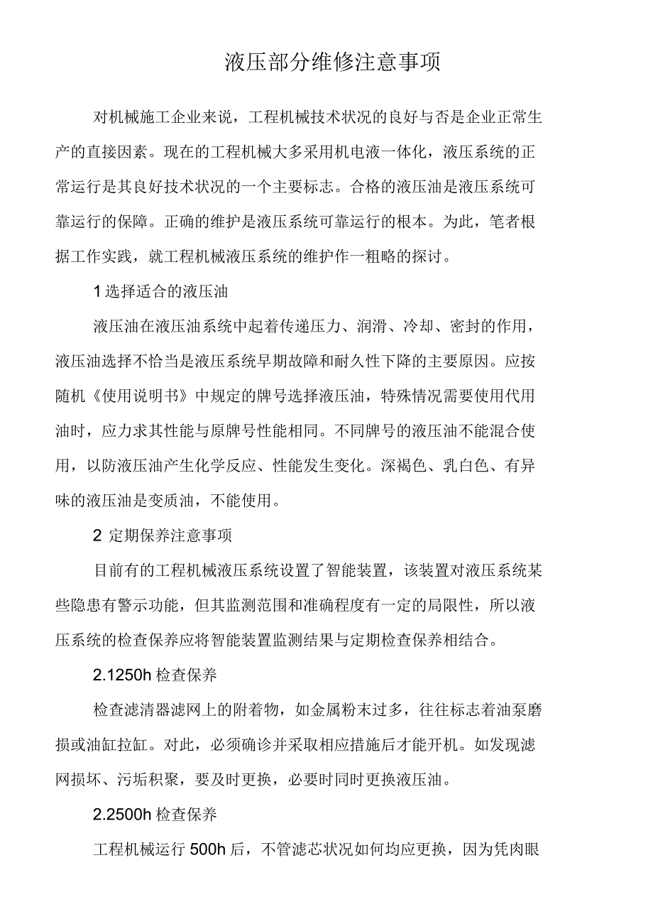 液压部分维修注意事项_第2页