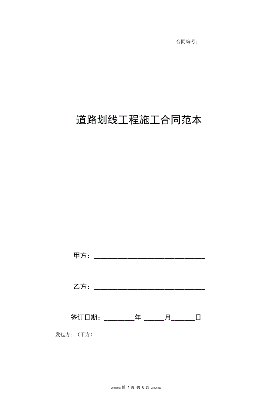 道路划线工程施工合同范本_第1页