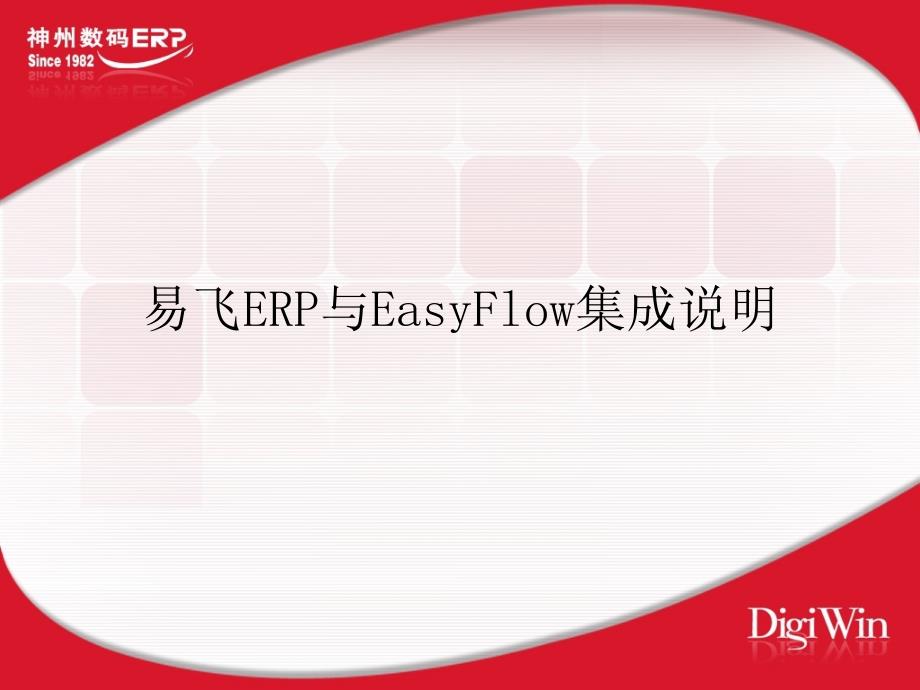 易飞ERP与EasyFlow集成说明_第1页