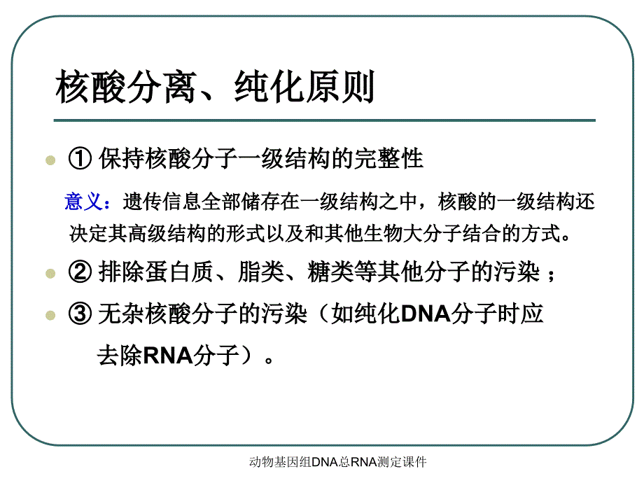 动物基因组DNA总RNA测定课件_第4页