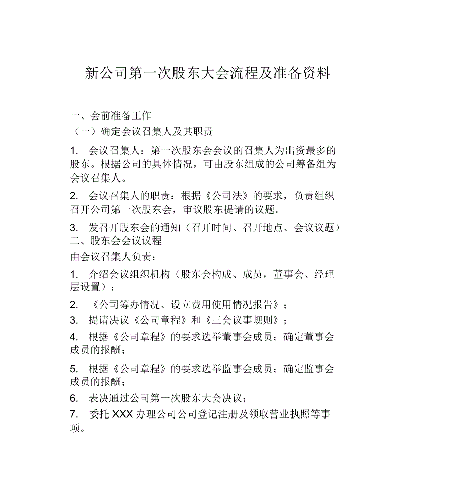 新公司第一次股东大会流程及注意事项_第1页