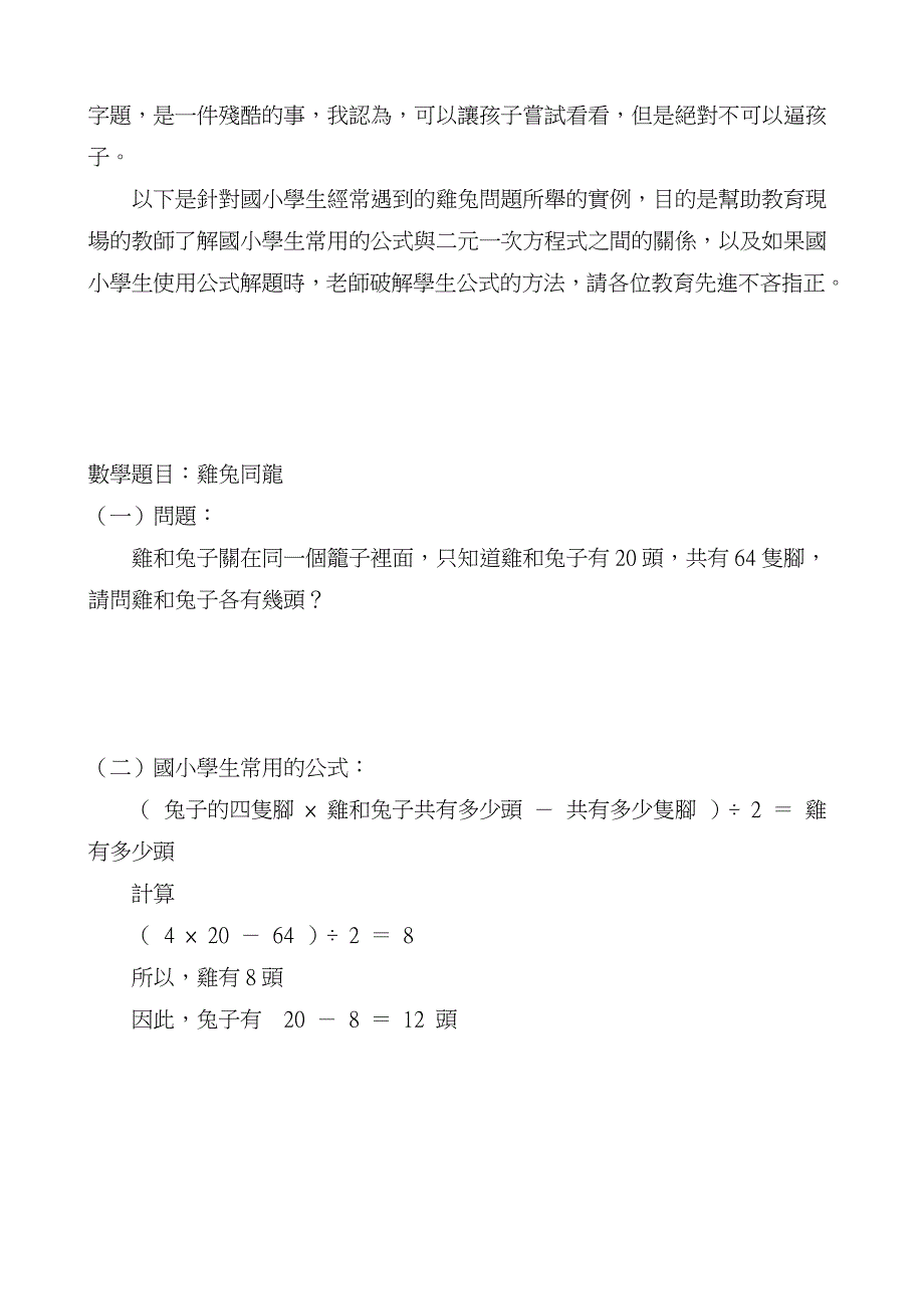 关於国中二元一次方程式演变成国小数学公式之探讨.doc_第2页