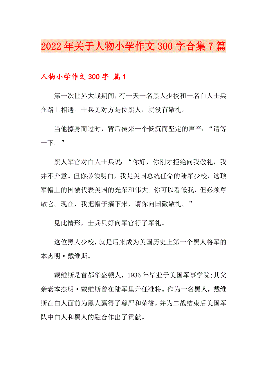 2022年关于人物小学作文300字合集7篇_第1页