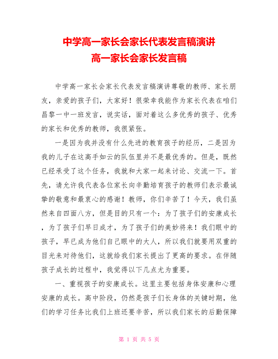 中学高一家长会家长代表发言稿演讲高一家长会家长发言稿_第1页