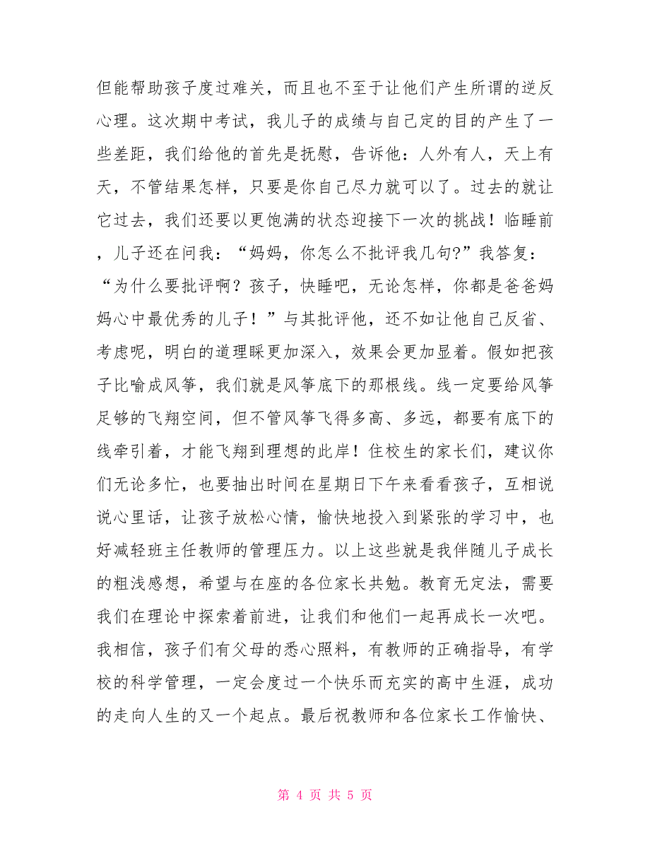 中学高一家长会家长代表发言稿演讲高一家长会家长发言稿_第4页