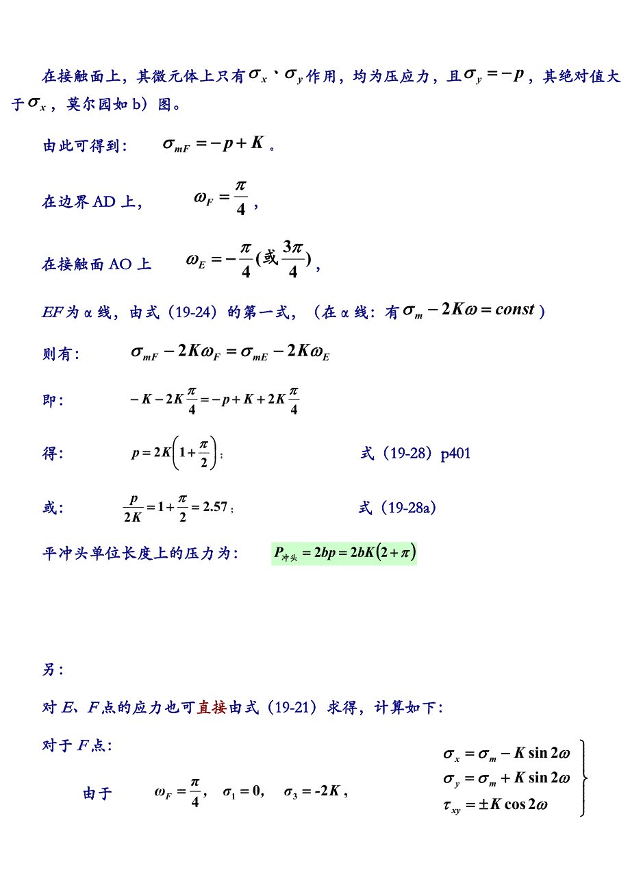 平冲头压入半无限体内的塑性成形问题.doc_第3页