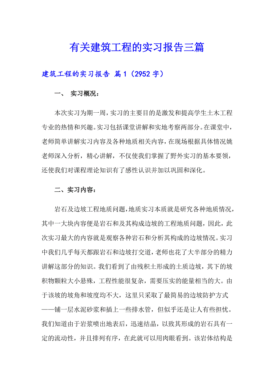 有关建筑工程的实习报告三篇_第1页