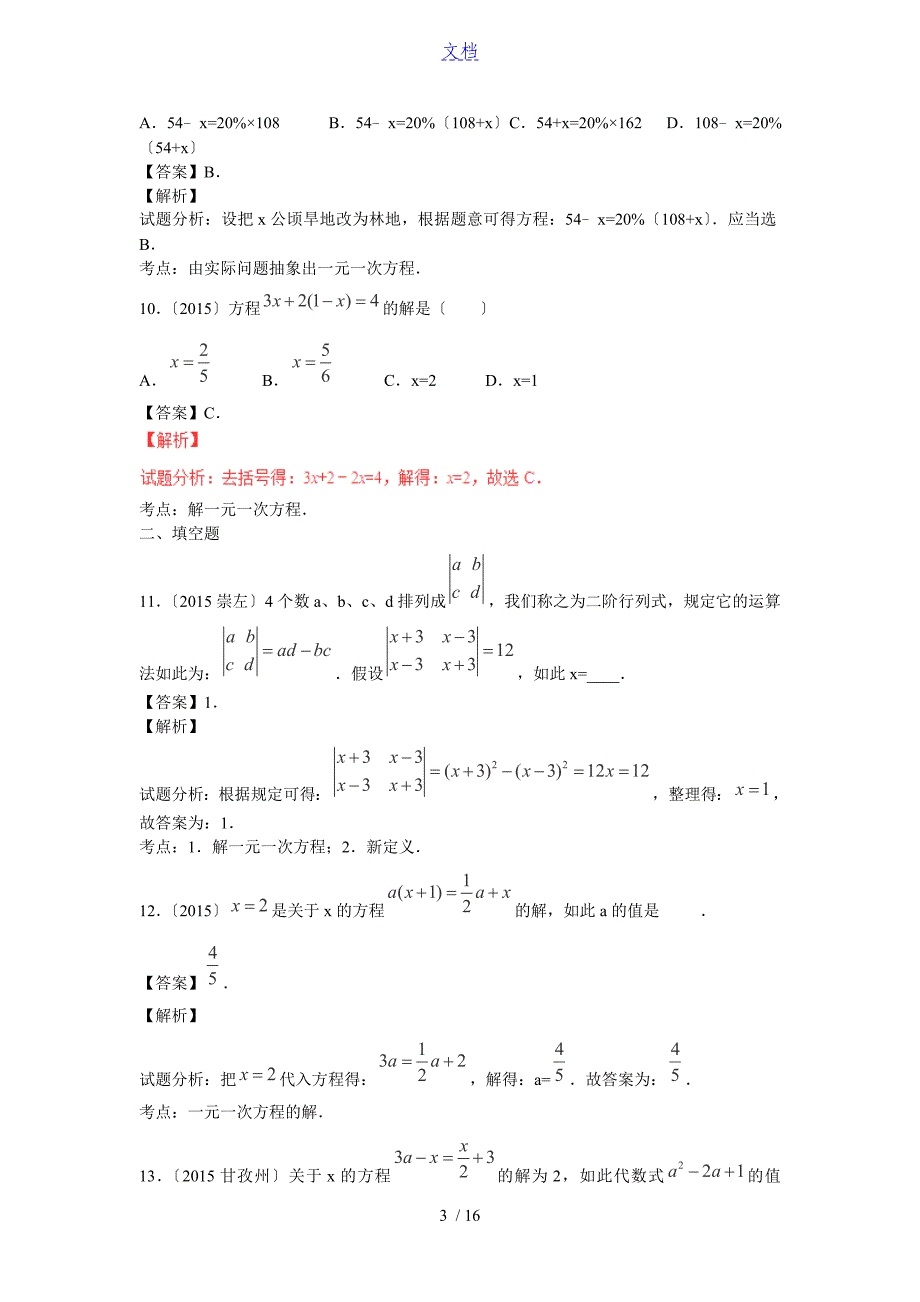 2017年中学考试数学复习专题6：一元一次方程(含中学考试真题解析汇报)_第3页