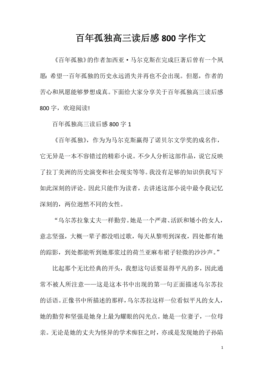 百年孤独高三读后感800字作文.doc_第1页