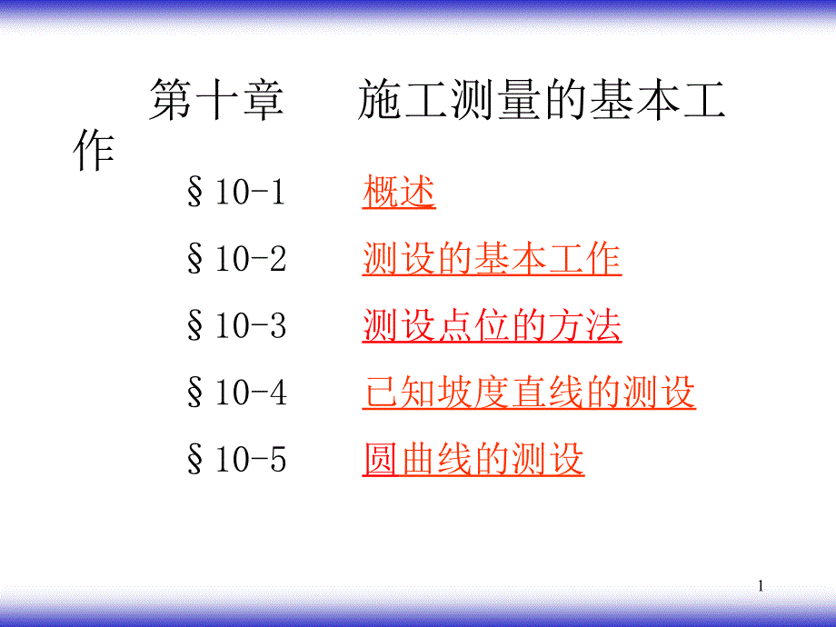 施工测量的基本工作精选文档_第1页