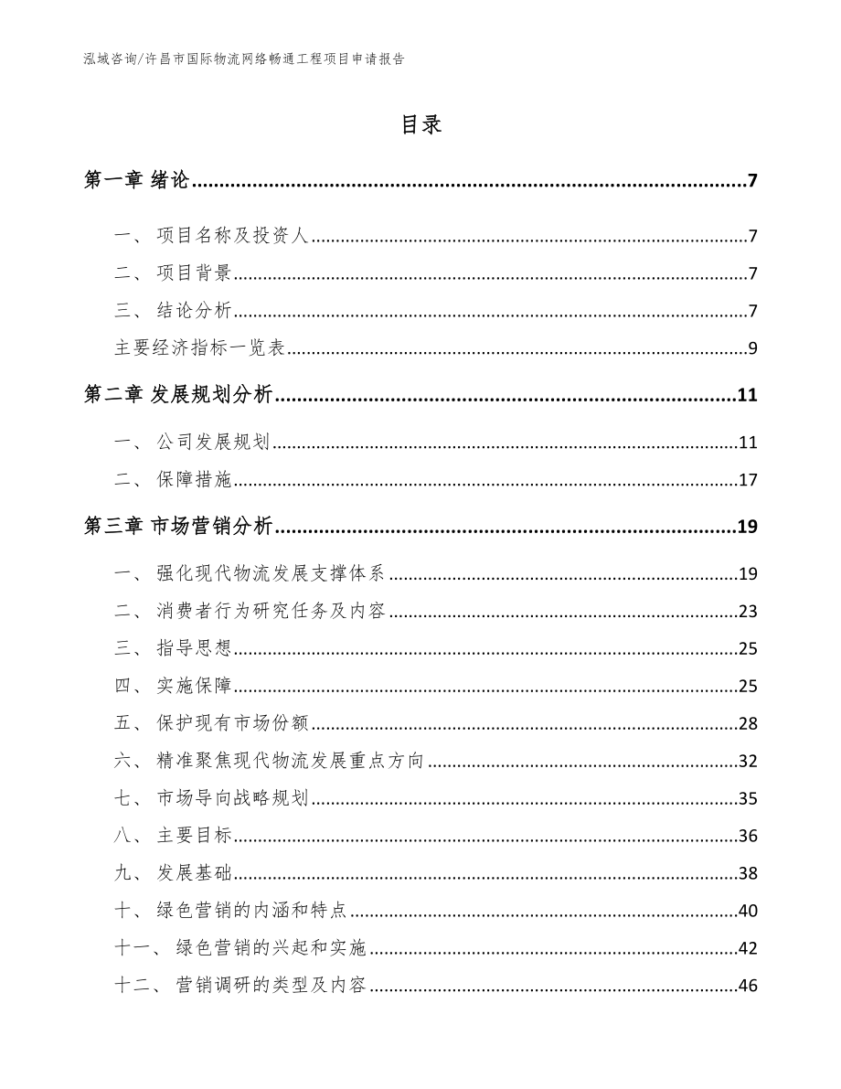 许昌市国际物流网络畅通工程项目申请报告（模板参考）_第1页