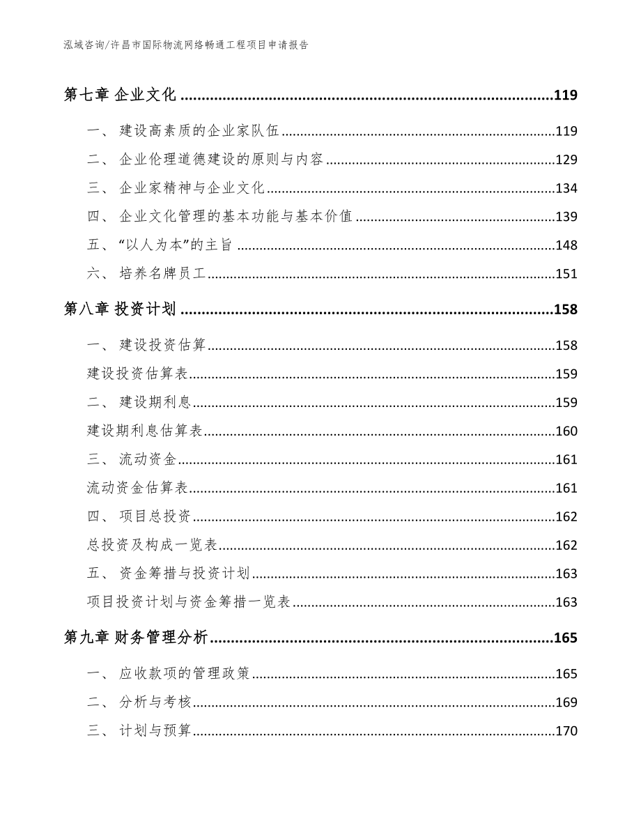 许昌市国际物流网络畅通工程项目申请报告（模板参考）_第3页