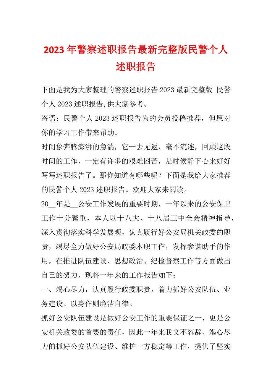 2023年警察述职报告最新完整版民警个人述职报告_第1页