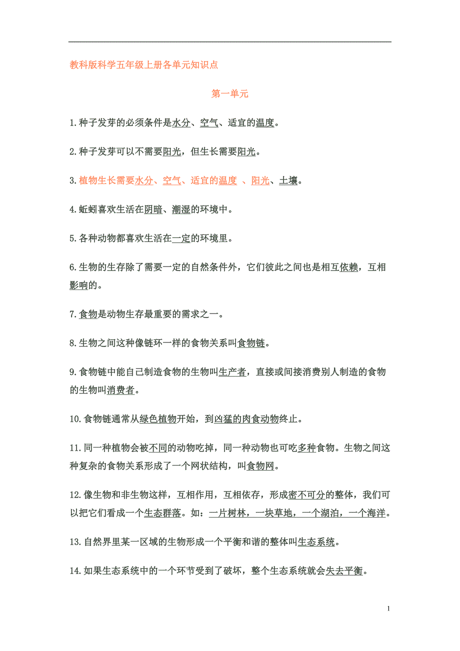 教科版科学五年级上册各单元知识点_第1页