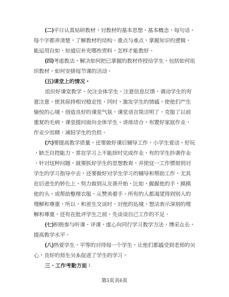 教师个人思想总结模板（3篇）.doc_第5页