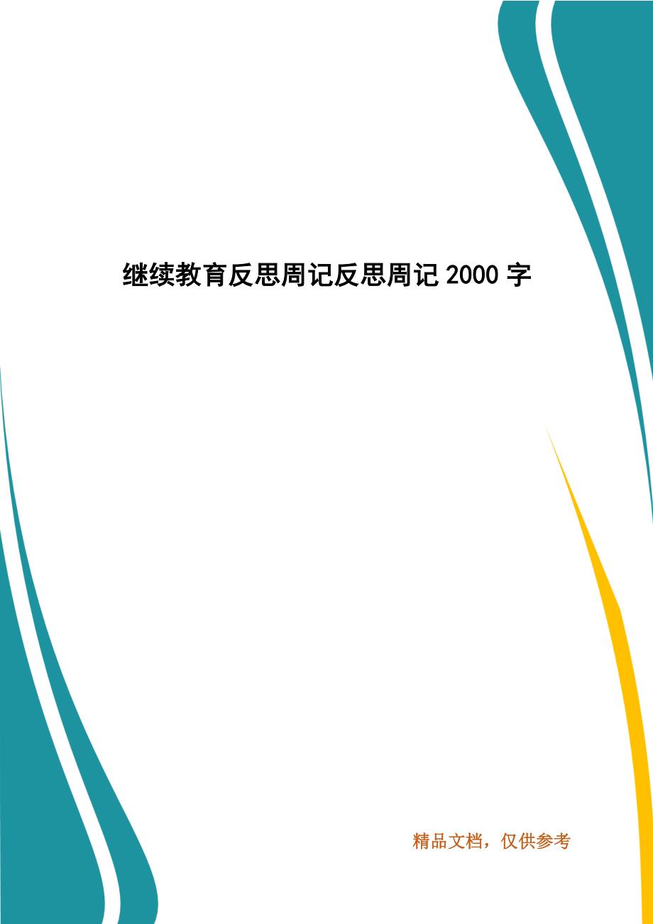 继续教育反思周记反思周记2000字（三）_第1页