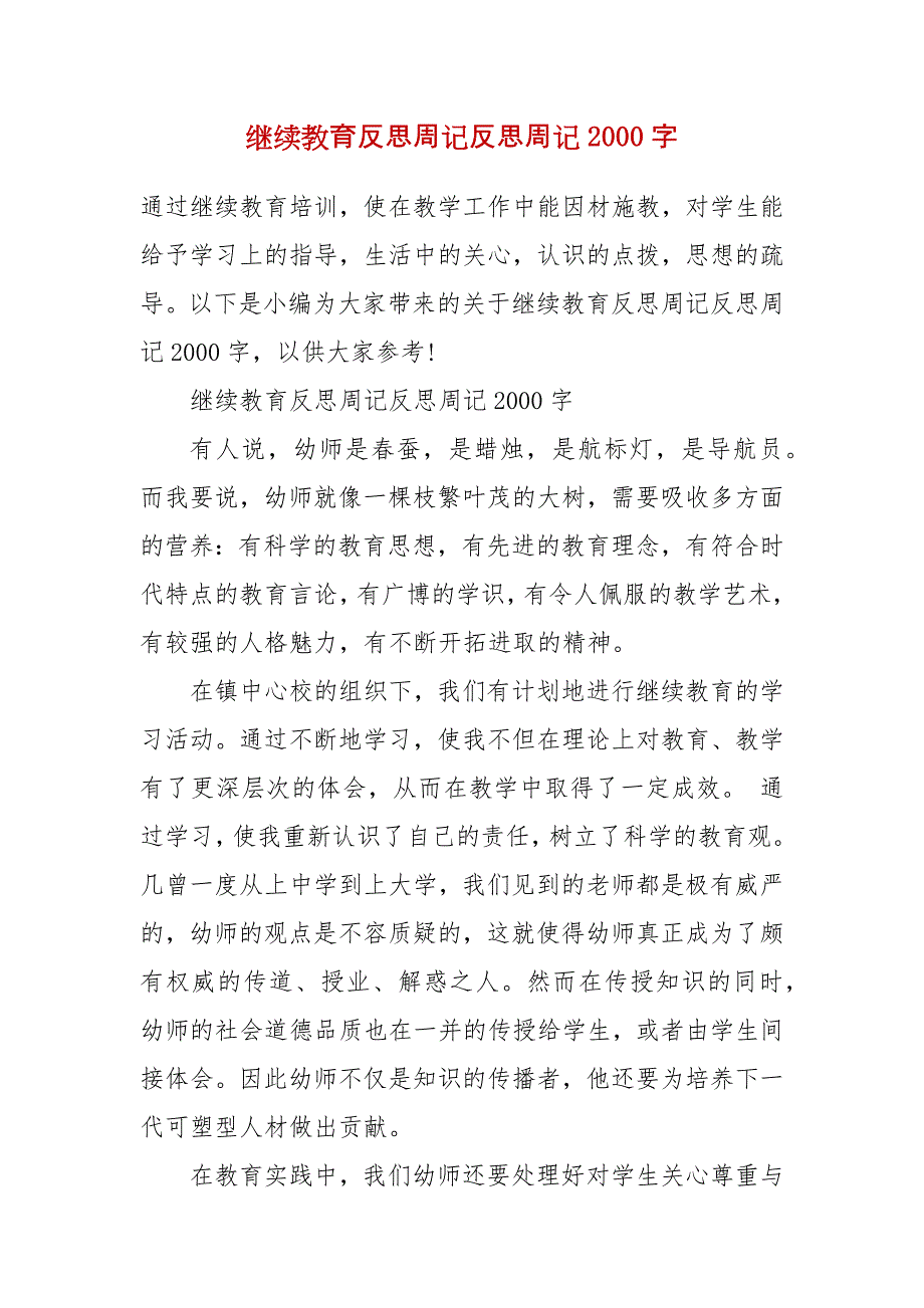 继续教育反思周记反思周记2000字（三）_第2页