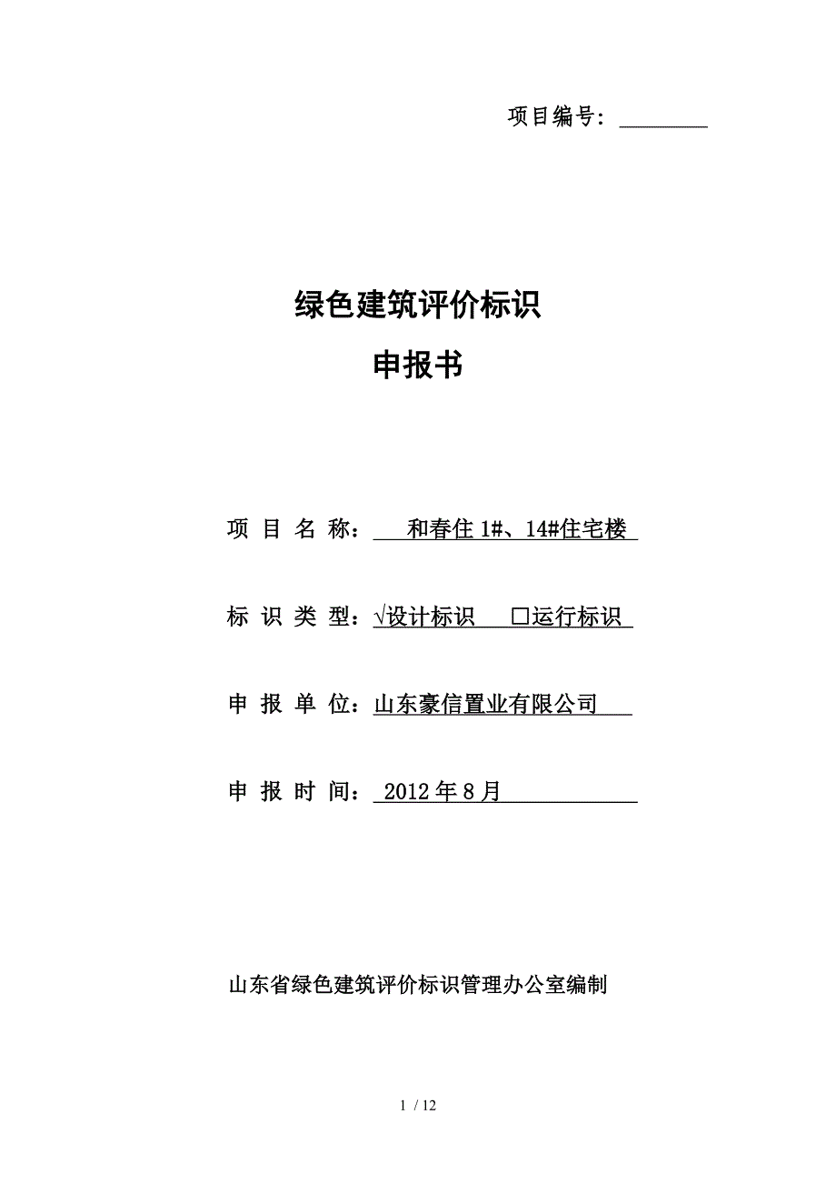 绿色建筑评价标识申报书_第1页