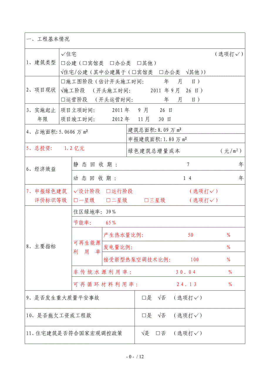 绿色建筑评价标识申报书_第3页