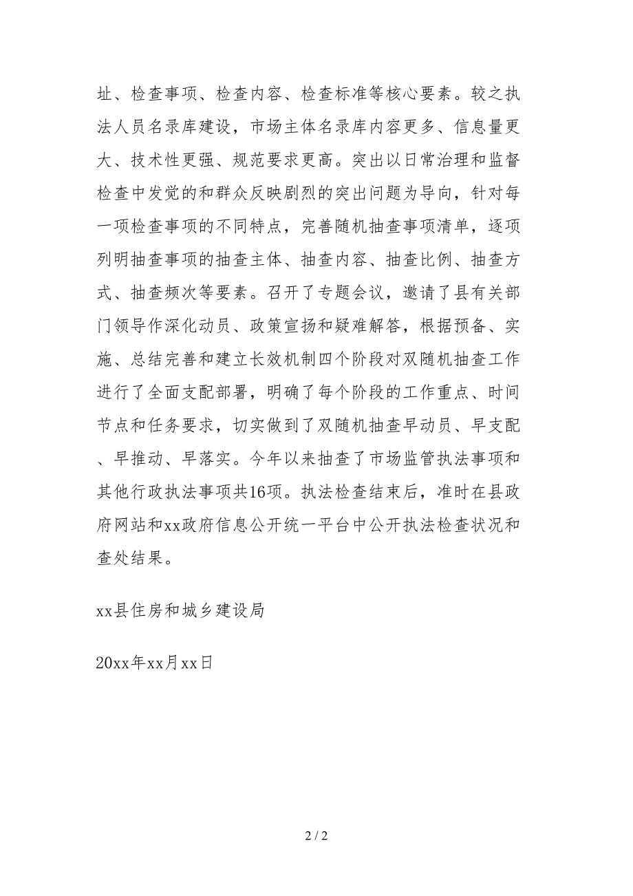 2021县住房和城乡建设局双随机一公开工作情况自查报告_第2页