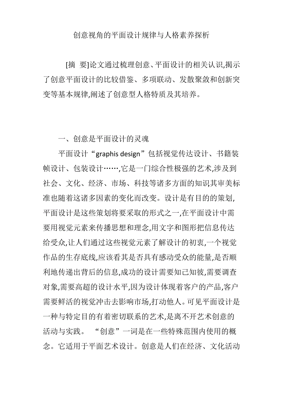 创意视角的平面设计规律与人格素养探析_第1页