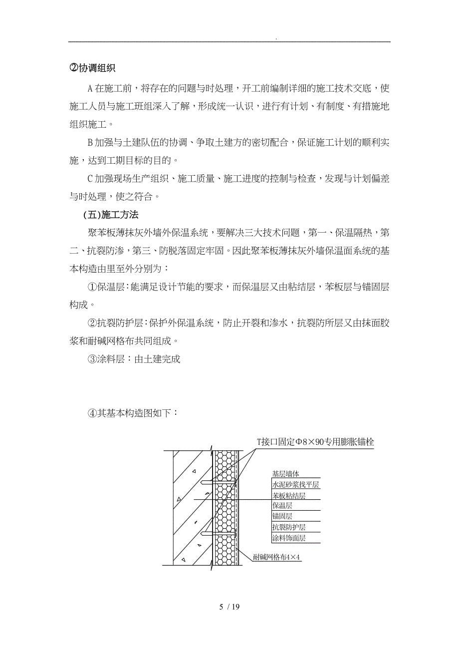 模塑聚苯板工程施工设计方案聚苯板涂料饰面_第5页